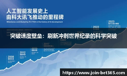 突破速度壁垒：刷新冲刺世界纪录的科学突破
