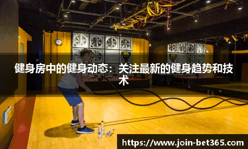 健身房中的健身动态：关注最新的健身趋势和技术