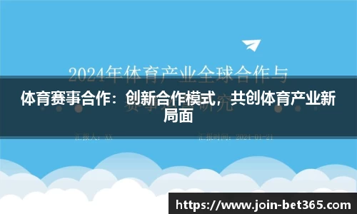 体育赛事合作：创新合作模式，共创体育产业新局面
