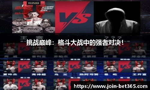 挑战巅峰：格斗大战中的强者对决！
