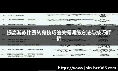 提高游泳比赛转身技巧的关键训练方法与技巧解析