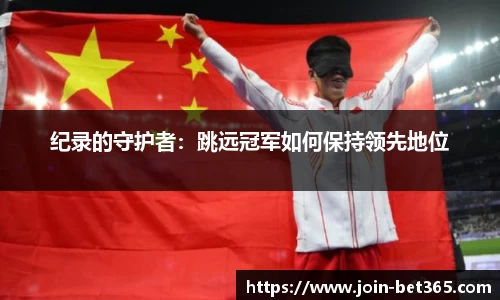纪录的守护者：跳远冠军如何保持领先地位