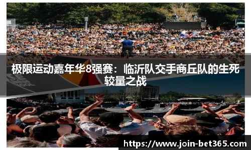 极限运动嘉年华8强赛：临沂队交手商丘队的生死较量之战