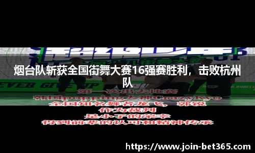 烟台队斩获全国街舞大赛16强赛胜利，击败杭州队