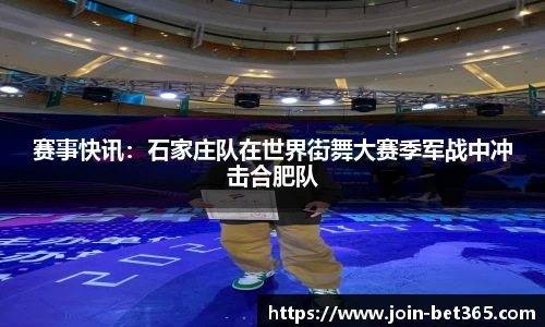 赛事快讯：石家庄队在世界街舞大赛季军战中冲击合肥队