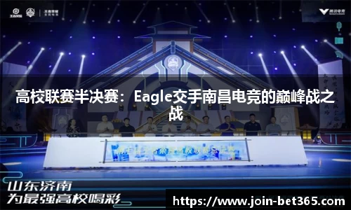 高校联赛半决赛：Eagle交手南昌电竞的巅峰战之战