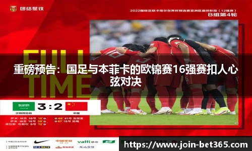 重磅预告：国足与本菲卡的欧锦赛16强赛扣人心弦对决
