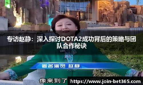 专访赵静：深入探讨DOTA2成功背后的策略与团队合作秘诀