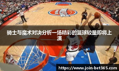 骑士与魔术对决分析一场精彩的篮球较量即将上演