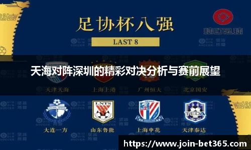天海对阵深圳的精彩对决分析与赛前展望