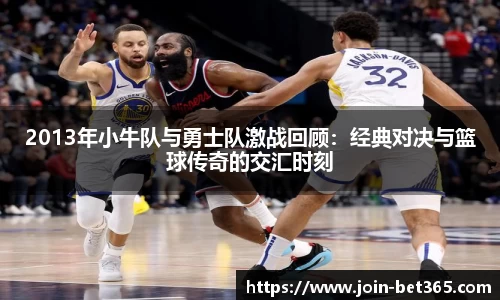 2013年小牛队与勇士队激战回顾：经典对决与篮球传奇的交汇时刻
