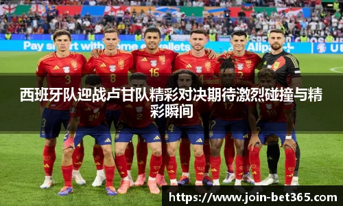西班牙队迎战卢甘队精彩对决期待激烈碰撞与精彩瞬间