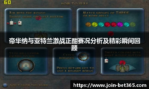 帝华纳与亚特兰激战正酣赛况分析及精彩瞬间回顾